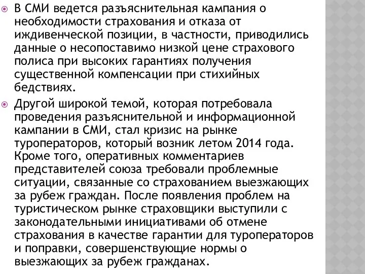 В СМИ ведется разъяснительная кампания о необходимости страхования и отказа от