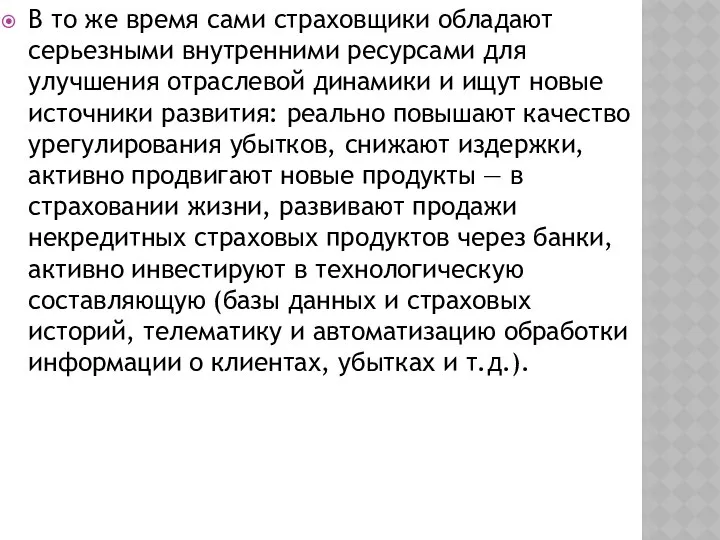 В то же время сами страховщики обладают серьезными внутренними ресурсами для