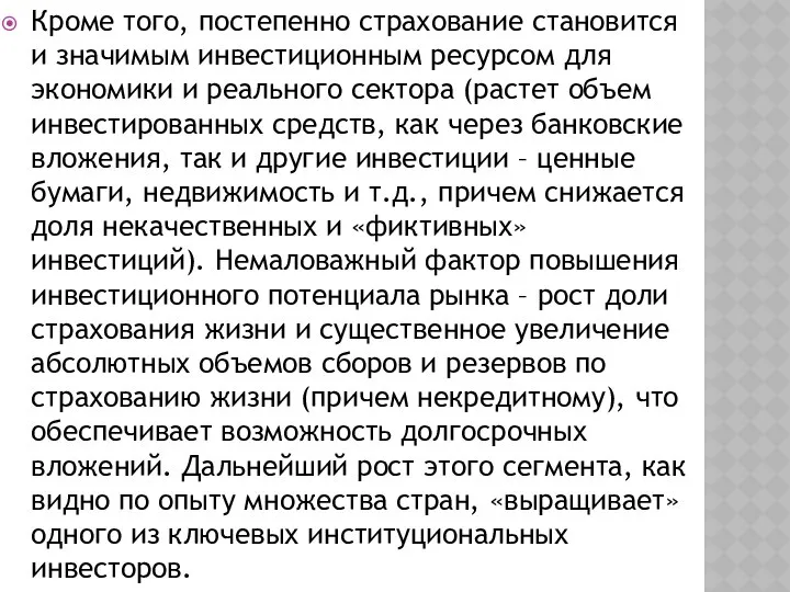 Кроме того, постепенно страхование становится и значимым инвестиционным ресурсом для экономики