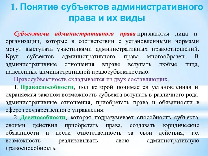 1. Понятие субъектов административного права и их виды Субъектами административного права