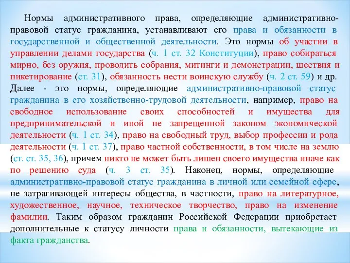 Нормы административного права, определяющие административно-правовой статус гражданина, устанавливают его права и