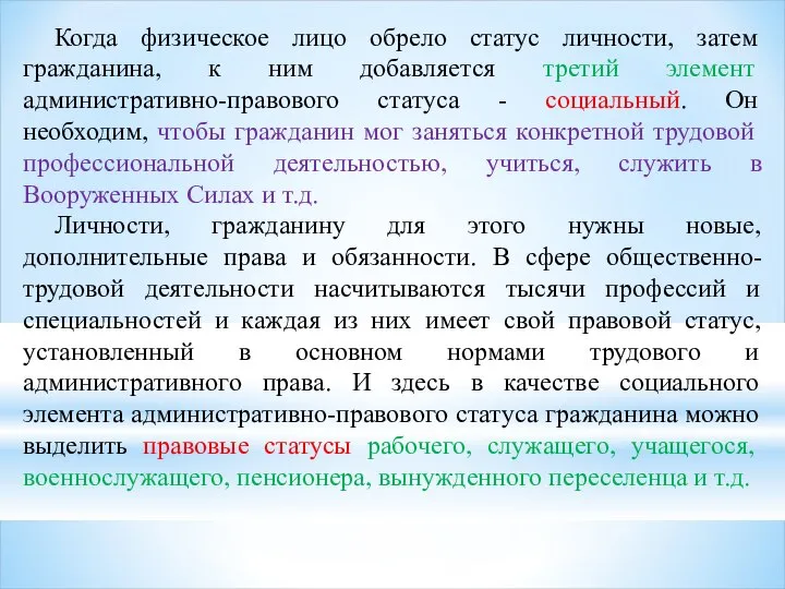 Когда физическое лицо обрело статус личности, затем гражданина, к ним добавляется