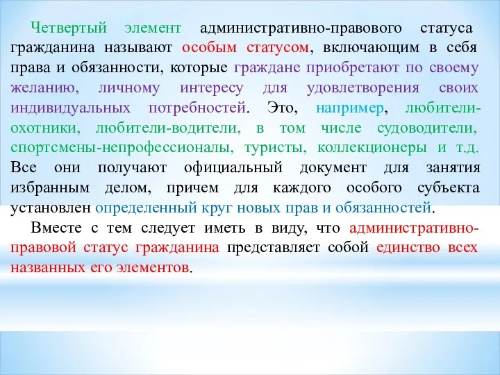 Четвертый элемент административно-правового статуса гражданина называют особым статусом, включающим в себя