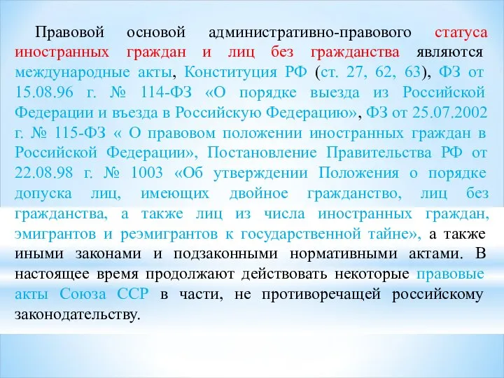 Правовой основой административно-правового статуса иностранных граждан и лиц без гражданства являются