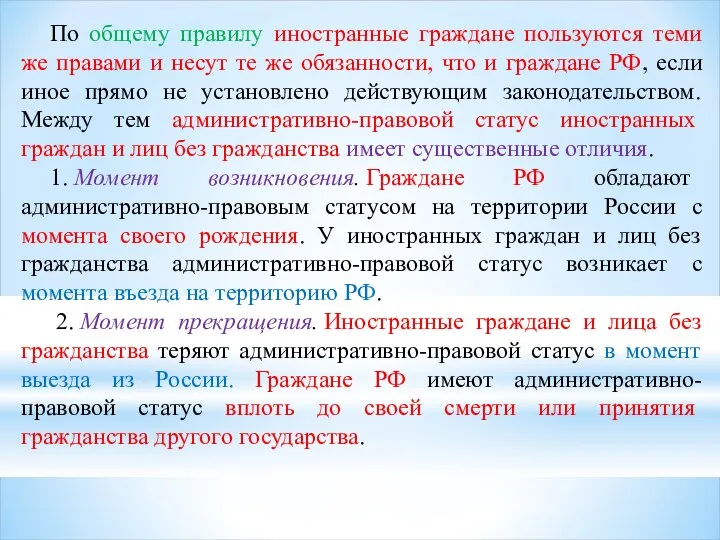 По общему правилу иностранные граждане пользуются теми же правами и несут