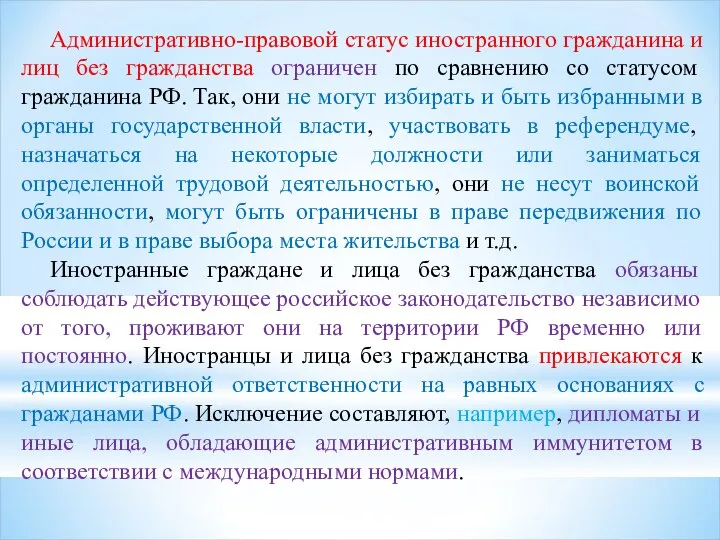 Административно-правовой статус иностранного гражданина и лиц без гражданства ограничен по сравнению