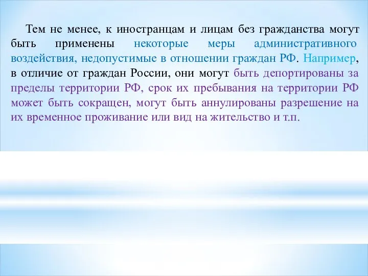 Тем не менее, к иностранцам и лицам без гражданства могут быть