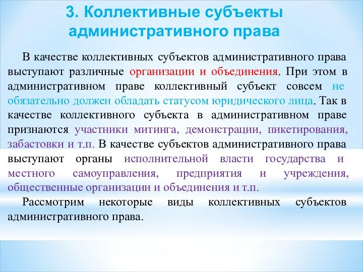 3. Коллективные субъекты административного права В качестве коллективных субъектов административного права