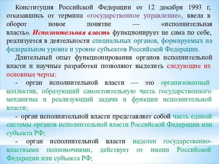 Конституция Российской Федерации от 12 декабря 1993 г, отказавшись от термина