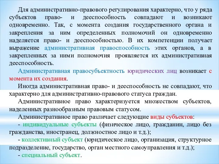 Для административно-правового регулирования характерно, что у ряда субъектов право- и дееспособность