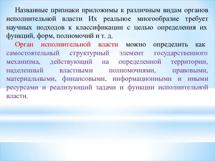 Названные признаки приложимы к различным видам органов исполнительной власти Их реальное