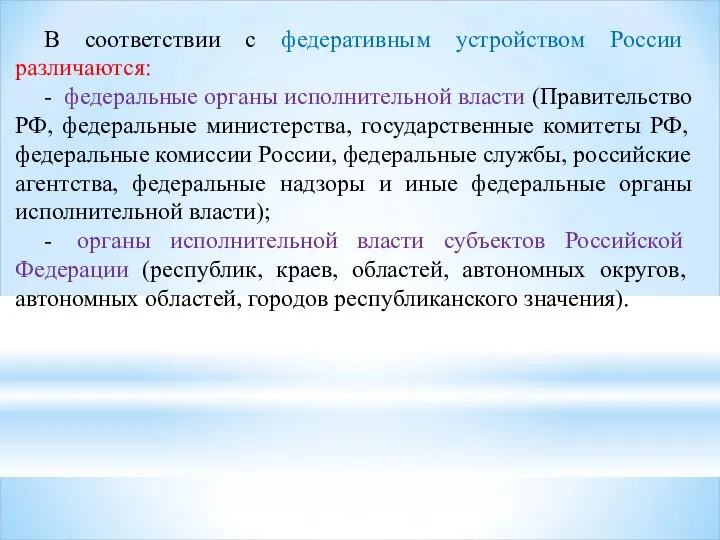 В соответствии с федеративным устройством России различаются: - федеральные органы исполнительной