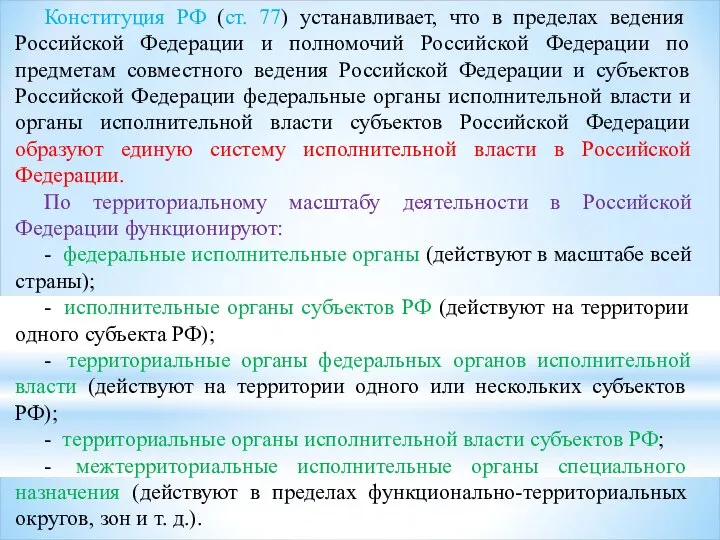 Конституция РФ (ст. 77) устанавливает, что в пределах ведения Российской Федерации