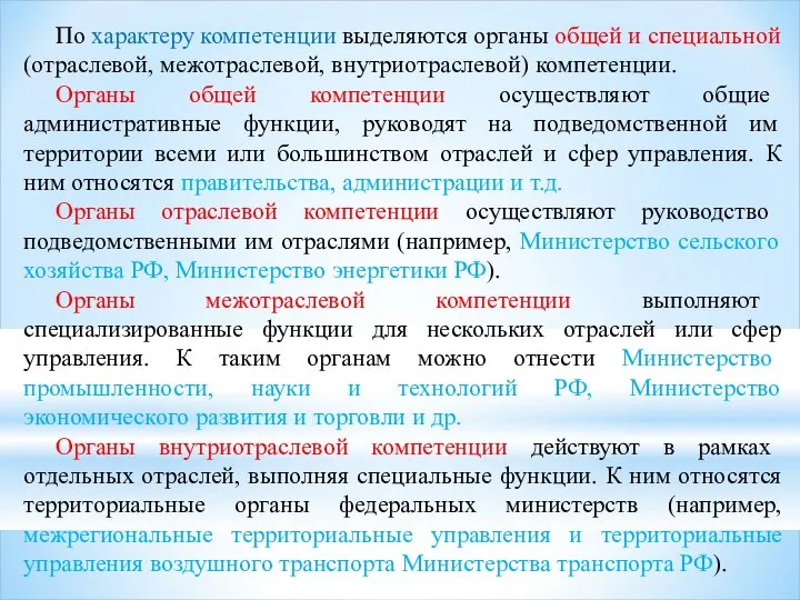 По характеру компетенции выделяются органы общей и специальной (отраслевой, межотраслевой, внутриотраслевой)