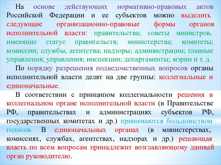 На основе действующих нормативно-правовых актов Российской Федерации и ее субъектов можно