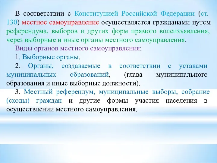 В соответствии с Конституцией Российской Федерации (ст. 130) местное самоуправление осуществляется