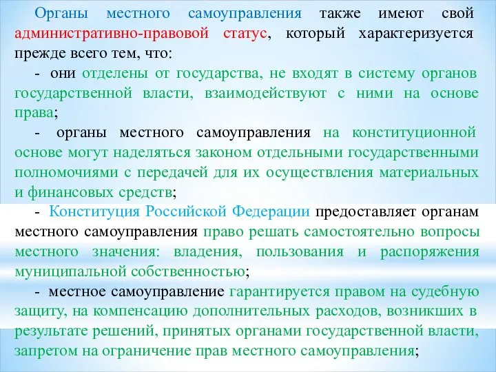 Органы местного самоуправления также имеют свой административно-правовой статус, который характеризуется прежде