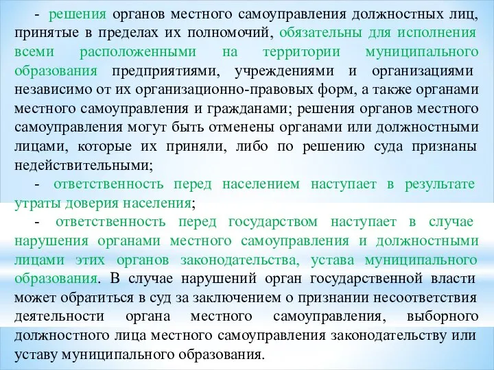 - решения органов местного самоуправления должностных лиц, принятые в пределах их