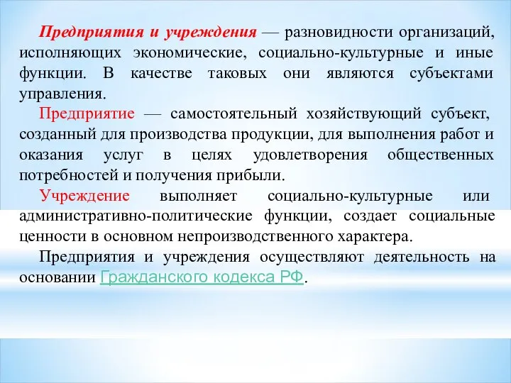 Предприятия и учреждения — разновидности организаций, исполняющих экономические, социально-культурные и иные