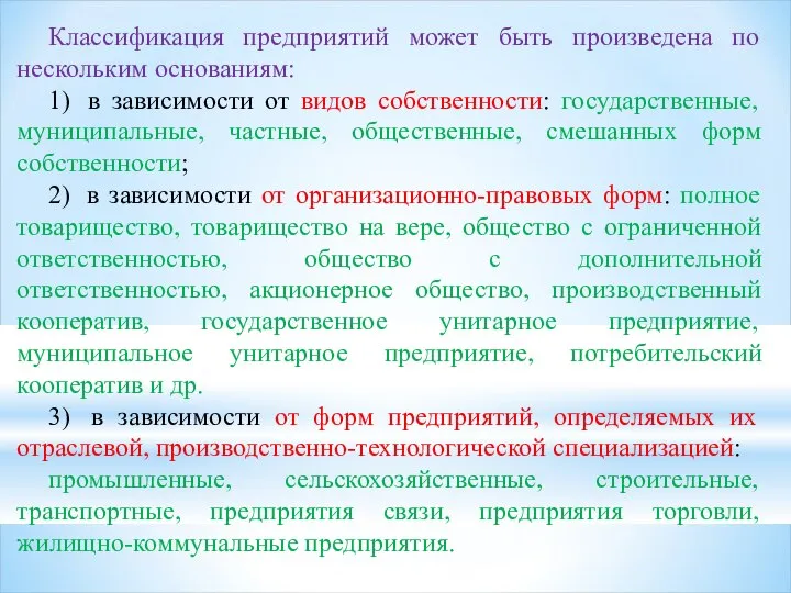 Классификация предприятий может быть произведена по нескольким основаниям: 1) в зависимости