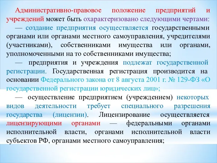 Административно-правовое положение предприятий и учреждений может быть охарактеризовано следующими чертами: —