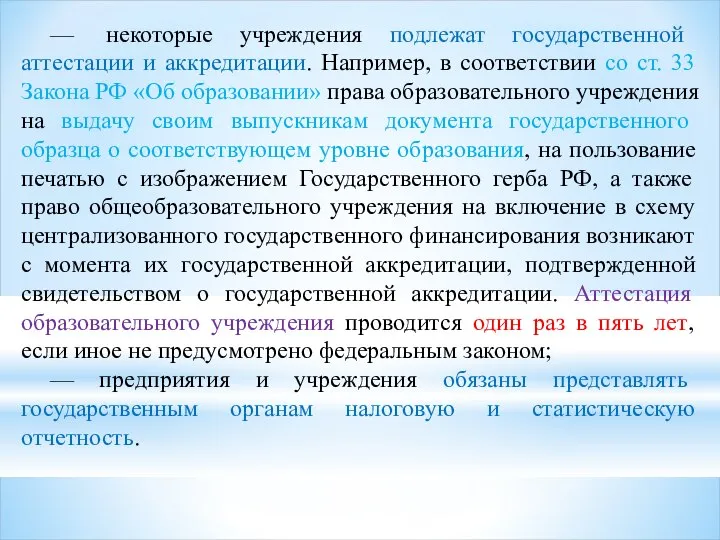 — некоторые учреждения подлежат государственной аттестации и аккредитации. Например, в соответствии