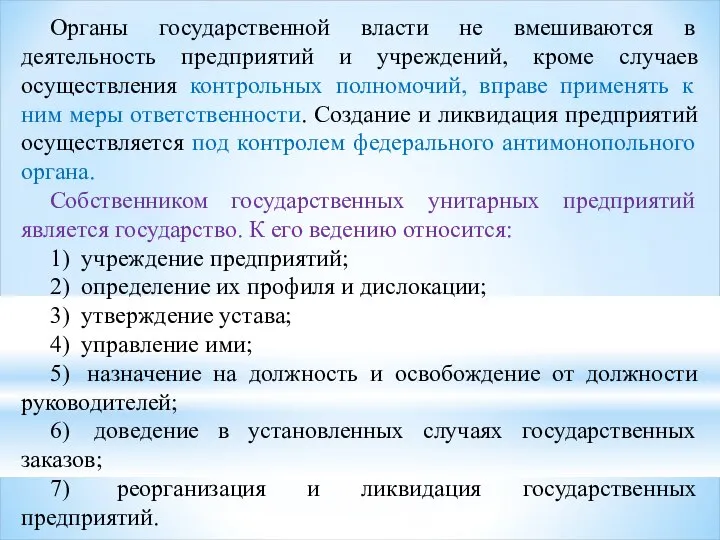 Органы государственной власти не вмешиваются в деятельность предприятий и учреждений, кроме