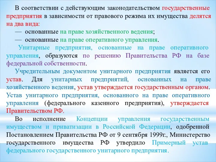 В соответствии с действующим законодательством государственные предприятия в зависимости от правового