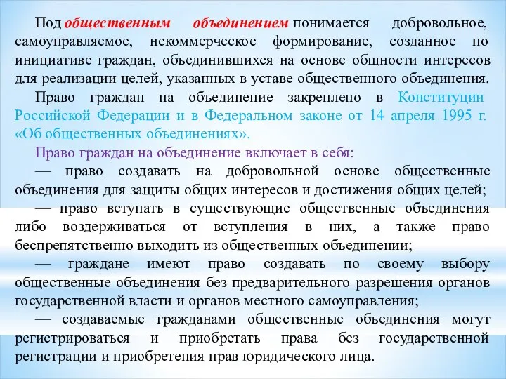 Под общественным объединением понимается добровольное, самоуправляемое, некоммерческое формирование, созданное по инициативе