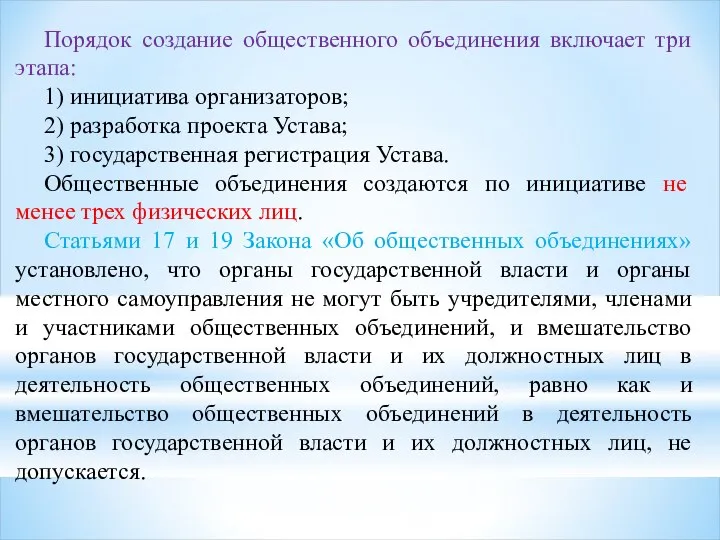 Порядок создание общественного объединения включает три этапа: 1) инициатива организаторов; 2)