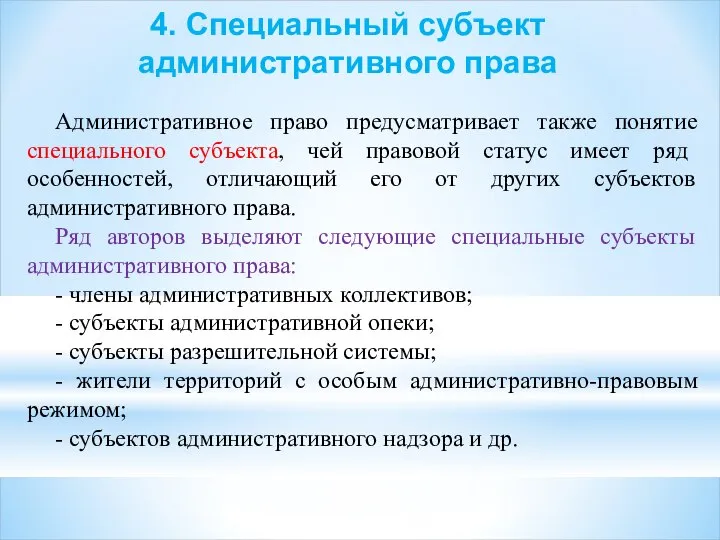 4. Специальный субъект административного права Административное право предусматривает также понятие специального