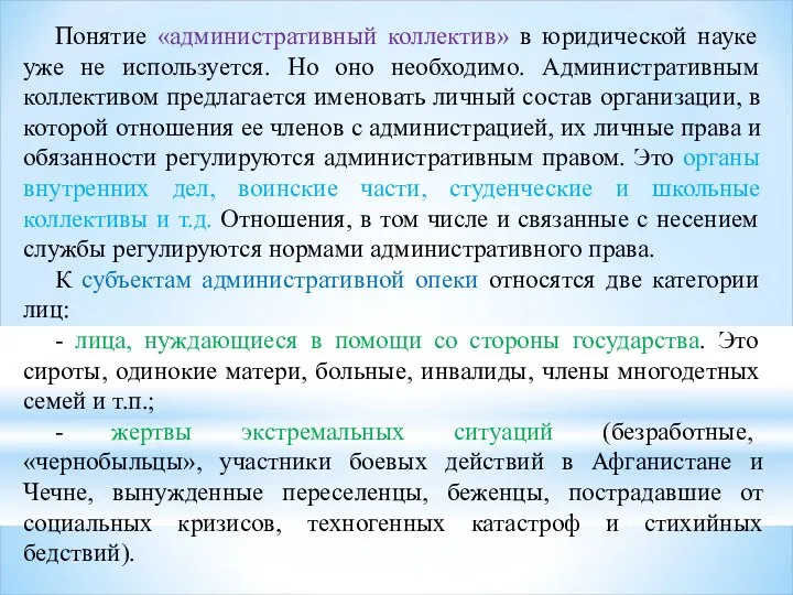 Понятие «административный коллектив» в юридической науке уже не используется. Но оно