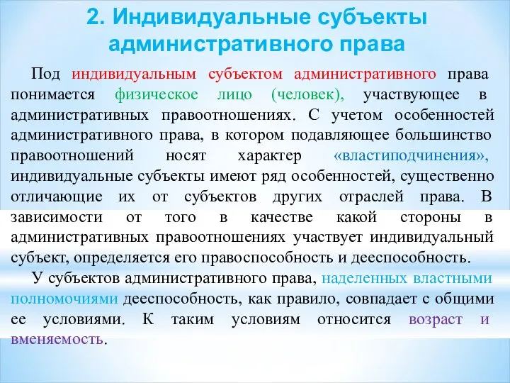 2. Индивидуальные субъекты административного права Под индивидуальным субъектом административного права понимается