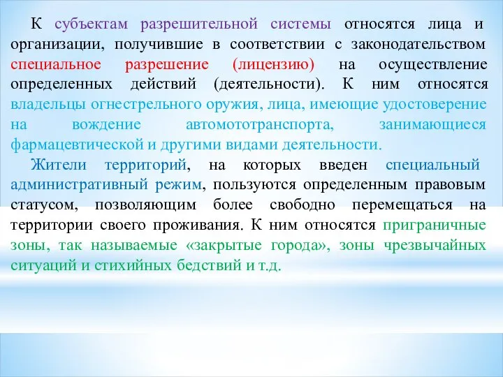 К субъектам разрешительной системы относятся лица и организации, получившие в соответствии