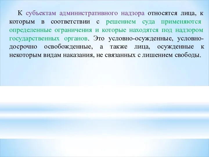 К субъектам административного надзора относятся лица, к которым в соответствии с