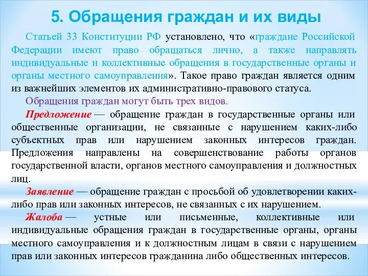 5. Обращения граждан и их виды Статьей 33 Конституции РФ установлено,