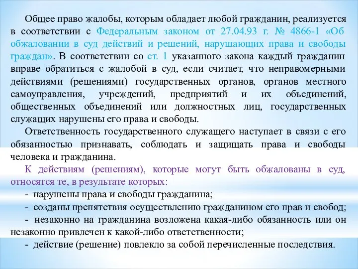 Общее право жалобы, которым обладает любой гражданин, реализуется в соответствии с