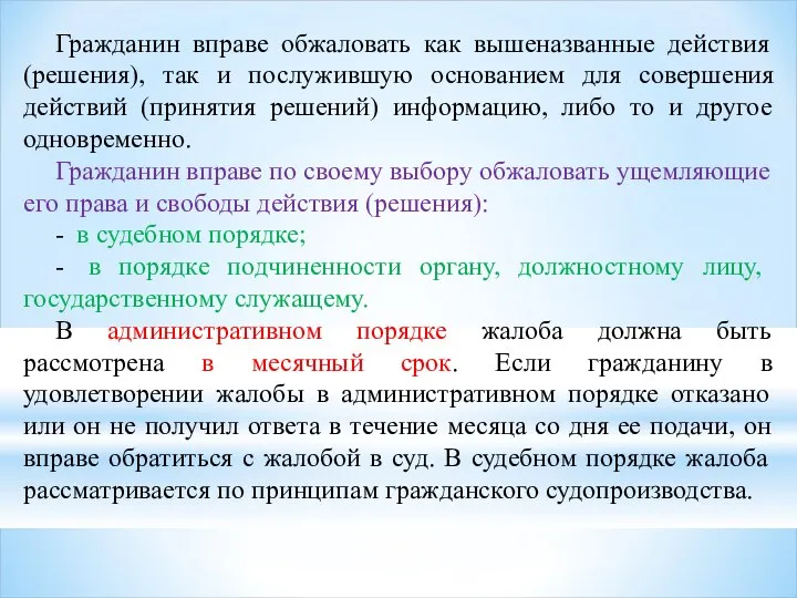 Гражданин вправе обжаловать как вышеназванные действия (решения), так и послужившую основанием