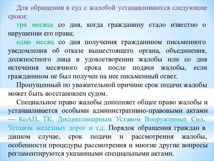 Для обращения в суд с жалобой устанавливаются следующие сроки: три месяца