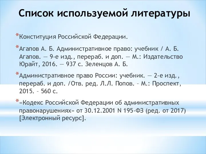 Список используемой литературы Конституция Российской Федерации. Агапов А. Б. Административное право: