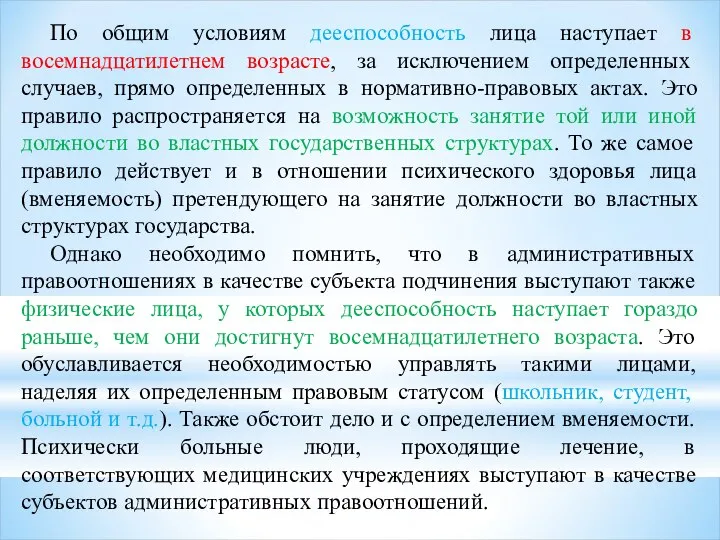 По общим условиям дееспособность лица наступает в восемнадцатилетнем возрасте, за исключением