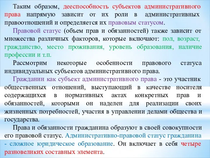 Таким образом, дееспособность субъектов административного права напрямую зависит от их роли