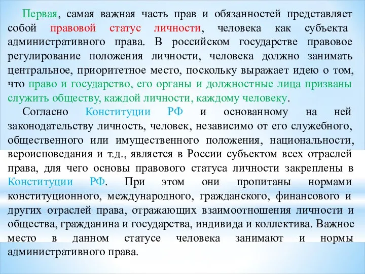 Первая, самая важная часть прав и обязанностей представляет собой правовой статус