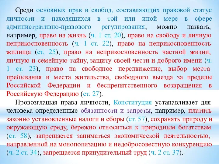 Среди основных прав и свобод, составляющих правовой статус личности и находящихся