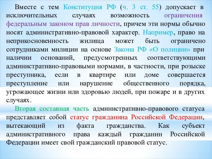 Вместе с тем Конституция РФ (ч. 3 ст. 55) допускает в