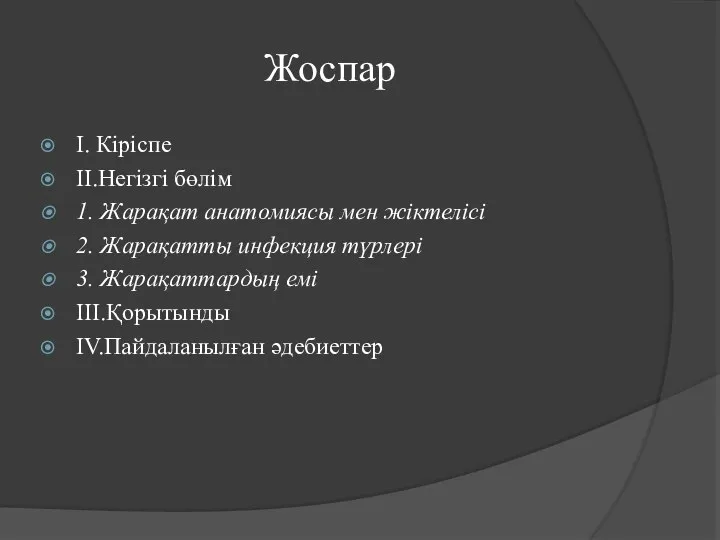 Жоспар I. Кіріспе II.Негізгі бөлім 1. Жарақат анатомиясы мен жіктелісі 2.