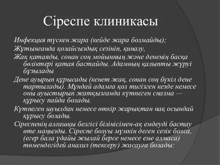 Сіреспе клиникасы Инфекция түскен жара (кейде жара болмайды); Жұтынғанда қолайсыздық сезініп,