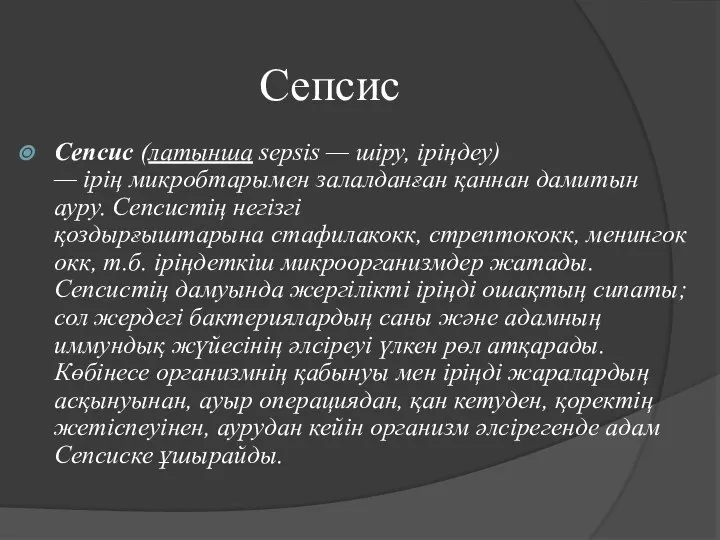 Сепсис Сепсис (латынша sepsіs — шіру, іріңдеу) — ірің микробтарымен залалданған