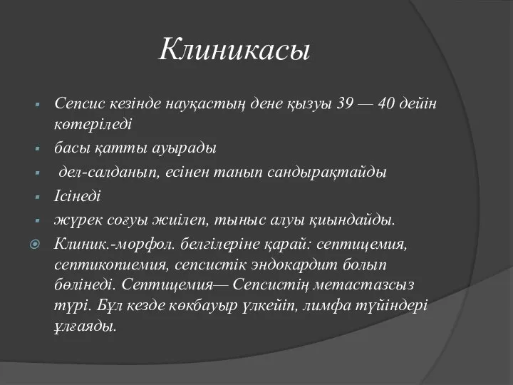 Клиникасы Сепсис кезінде науқастың дене қызуы 39 — 40 дейін көтеріледі