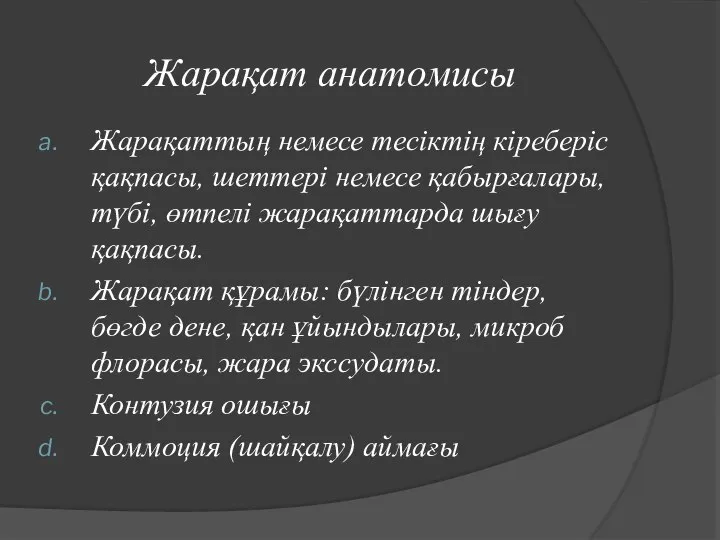 Жарақат анатомисы Жарақаттың немесе тесіктің кіреберіс қақпасы, шеттері немесе қабырғалары, түбі,